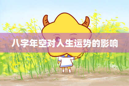 八字年空对人生运势的影响