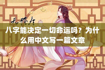 八字能决定一切命运吗？为什么用中文写一篇文章