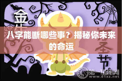 八字能断哪些事？揭秘你未来的命运