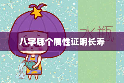 八字哪个属性证明长寿