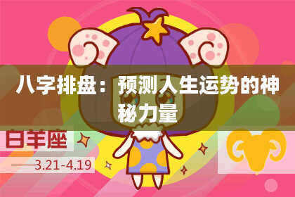 八字排盘：预测人生运势的神秘力量