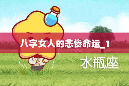 八字女人的悲惨命运_1