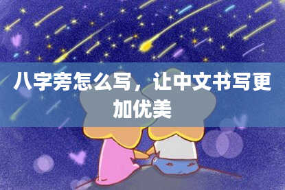 八字旁怎么写，让中文书写更加优美