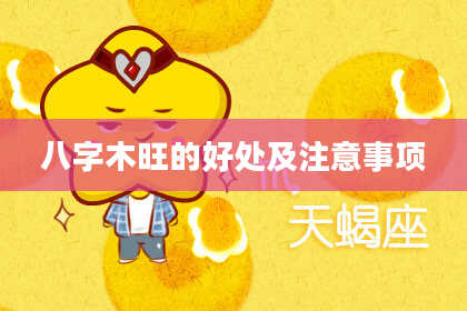 八字木旺的好处及注意事项