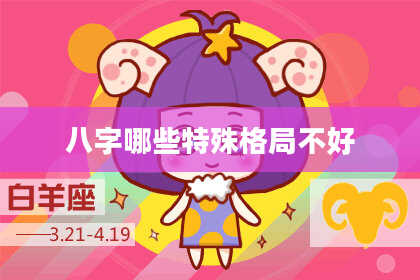 八字哪些特殊格局不好