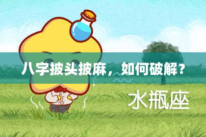 八字披头披麻，如何破解？