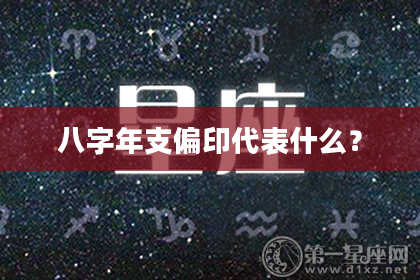 八字年支偏印代表什么？