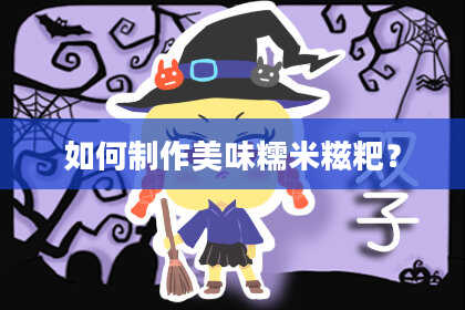 如何制作美味糯米糍粑?