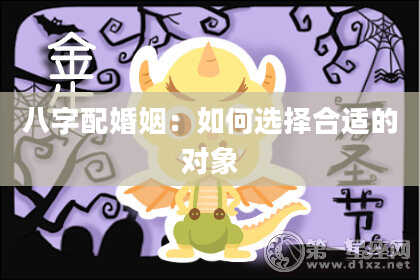八字配婚姻：如何选择合适的对象