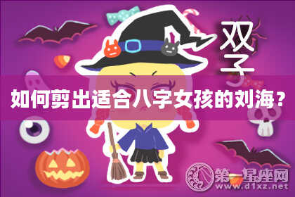如何剪出适合八字女孩的刘海?