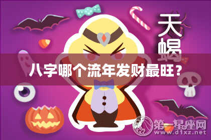 八字哪个流年发财最旺？