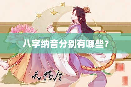 八字纳音分别有哪些？