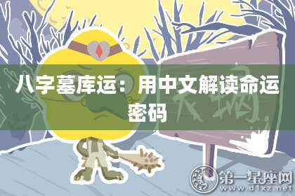 八字墓库运：用中文解读命运密码
