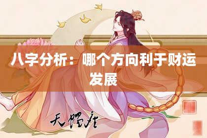 八字分析：哪个方向利于财运发展
