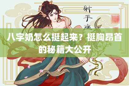 八字奶怎么挺起来？挺胸昂首的秘籍大公开