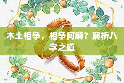 木土相争，相争何解？解析八字之道