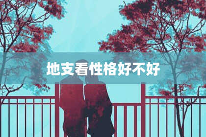 地支看性格好不好