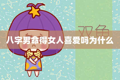 八字男命得女人喜爱吗为什么