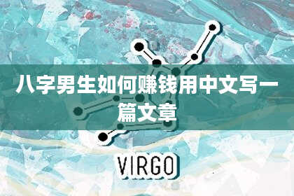 八字男生如何赚钱用中文写一篇文章