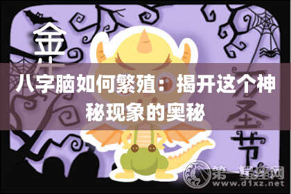 八字脑如何繁殖：揭开这个神秘现象的奥秘