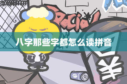 八字那些字都怎么读拼音