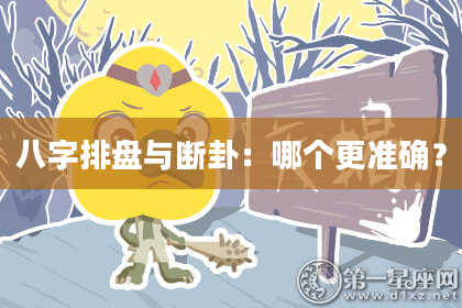 八字排盘与断卦：哪个更准确？