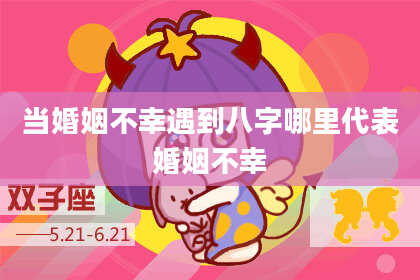 当婚姻不幸遇到八字哪里代表婚姻不幸