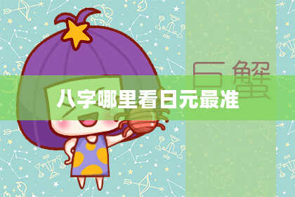 八字哪里看日元最准