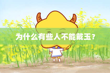 为什么有些人不能戴玉？