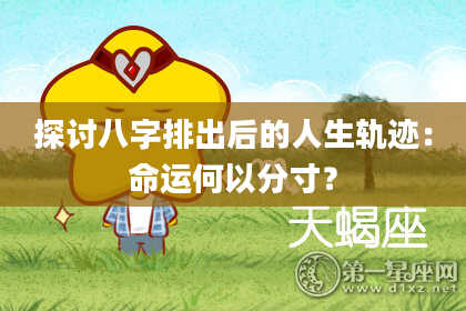 探讨八字排出后的人生轨迹:命运何以分寸?