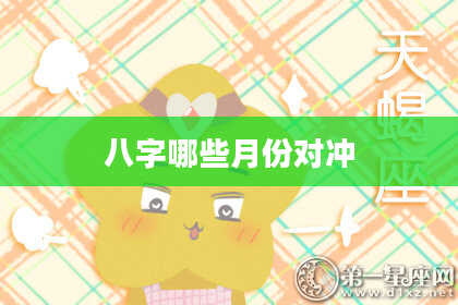 八字哪些月份对冲