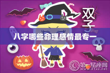 八字哪些命理感情最专一
