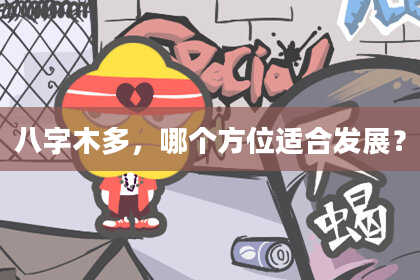 八字木多，哪个方位适合发展？
