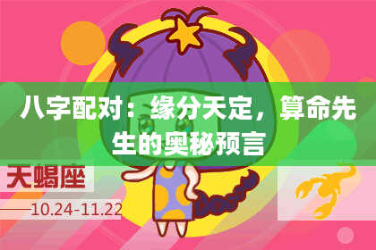 八字配对：缘分天定，算命先生的奥秘预言