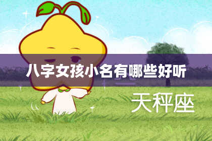八字女孩小名有哪些好听