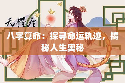 八字算命：探寻命运轨迹，揭秘人生奥秘