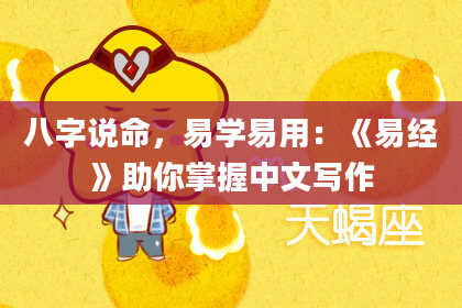 八字说命，易学易用：《易经》助你掌握中文写作