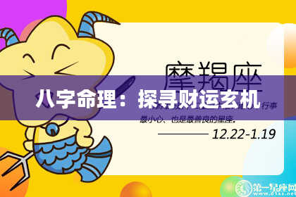 八字命理：探寻财运玄机