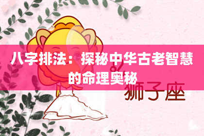 八字排法:探秘中华古老智慧的命理奥秘