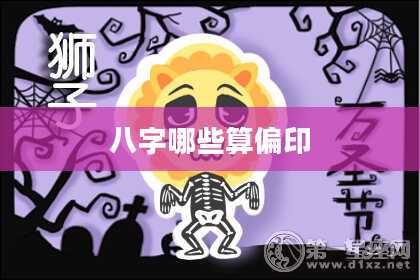 八字哪些算偏印