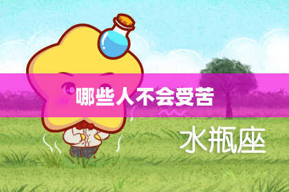 哪些人不会受苦