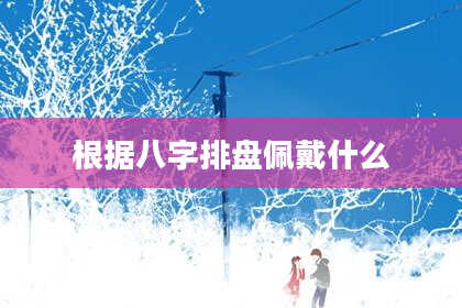 根据八字排盘佩戴什么