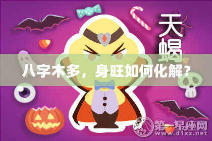 八字木多，身旺如何化解？