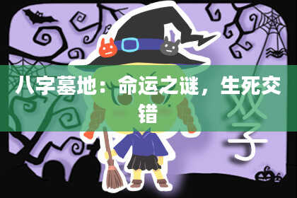 八字墓地：命运之谜，生死交错