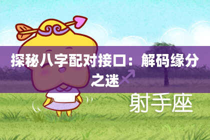 探秘八字配对接口：解码缘分之迷