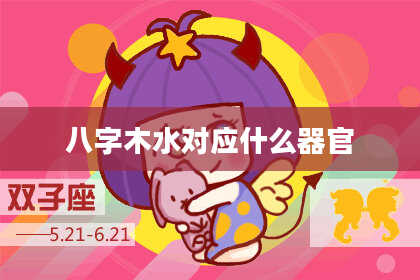八字木水对应什么器官