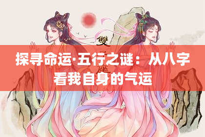 探寻命运·五行之谜:从八字看我自身的气运