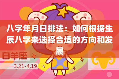 八字年月日排法：如何根据生辰八字来选择合适的方向和发展