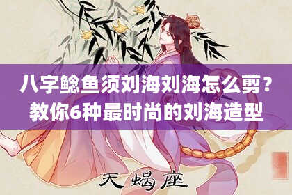 八字鲶鱼须刘海刘海怎么剪？教你6种最时尚的刘海造型