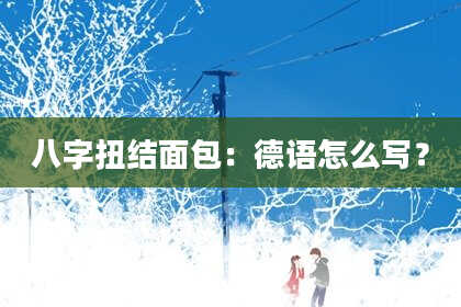 八字扭结面包：德语怎么写？